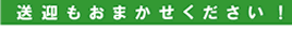 充実の設備とサービスで安全・安心!